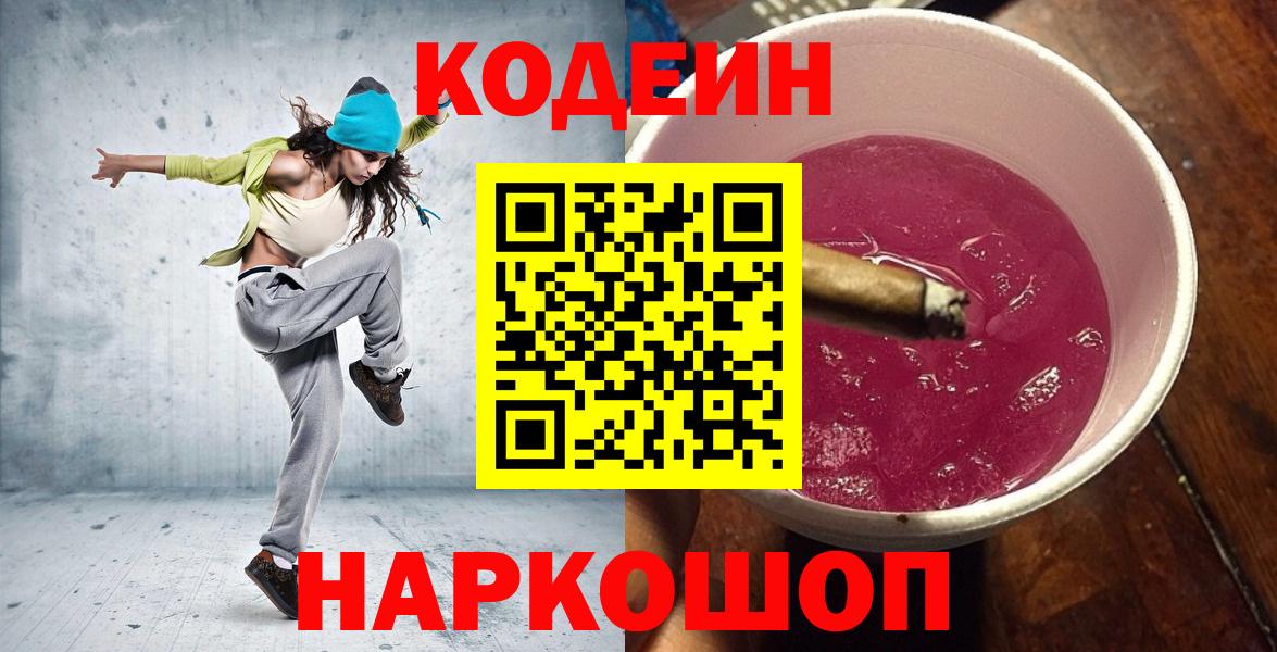 Кодеин напиток Lean (лин)  Вход с VPN  Кандалакша 